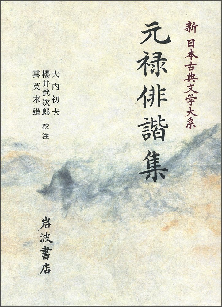 元禄俳諧集 (新日本古典文学大系 71) | 大内 初夫 |本 | 通販 | Amazon